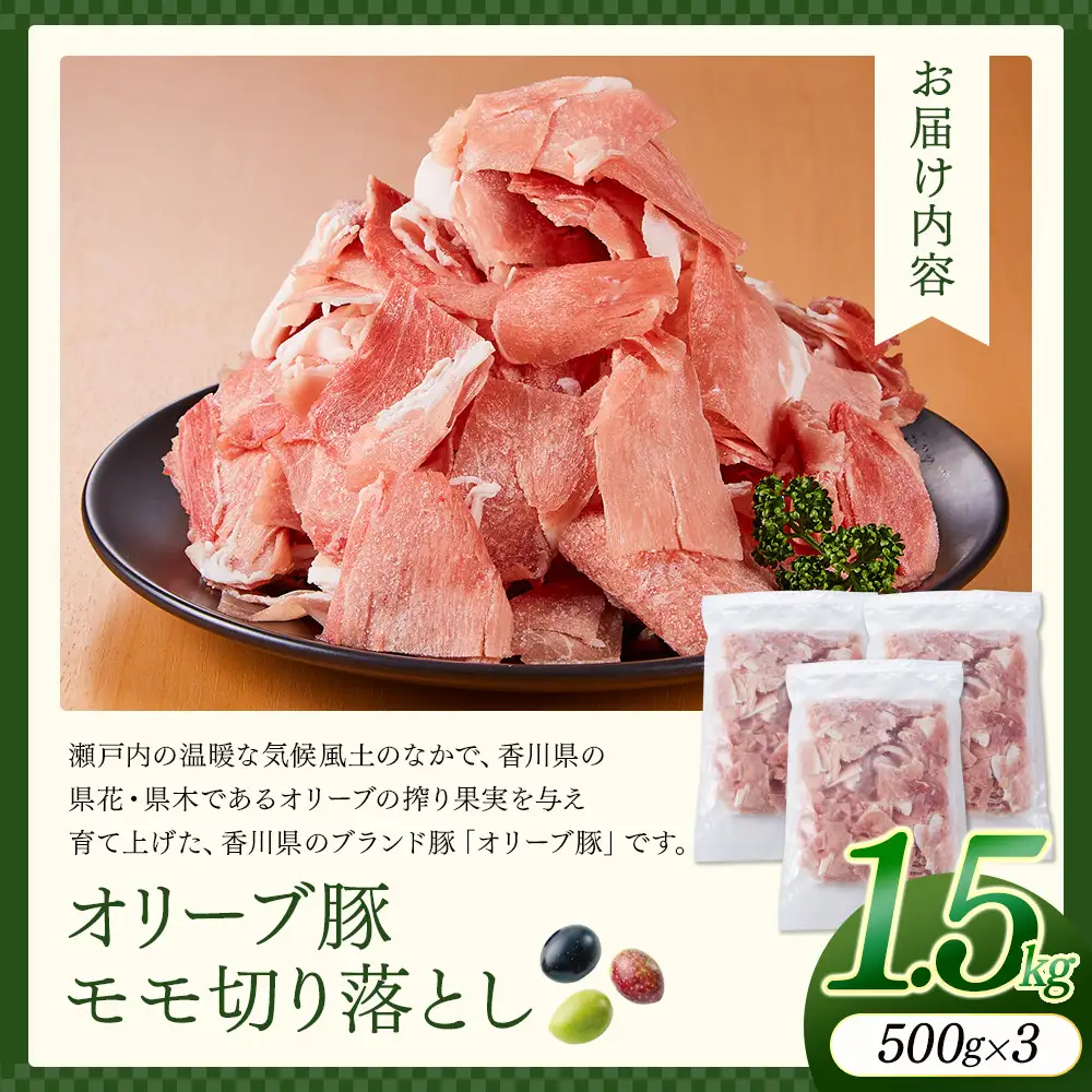 オリーブ豚モモ切り落とし　500g×3