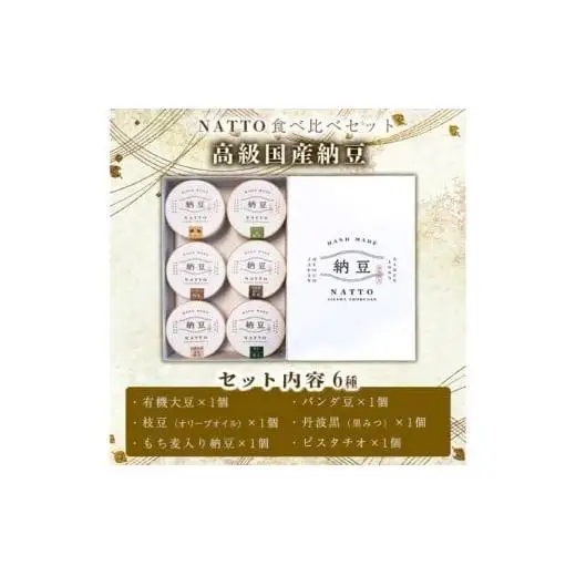 納豆 NATTO 高級国産納豆6種食べ比べセット 6個入り なっとう 丹波産 黒みつ パンダ豆 もち麦 枝豆 ピスタチオ 有機大豆
