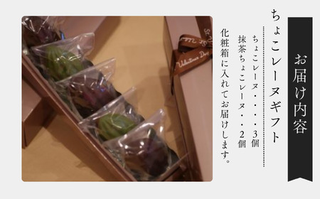 ちょこレーヌギフト 2種類 5個入り