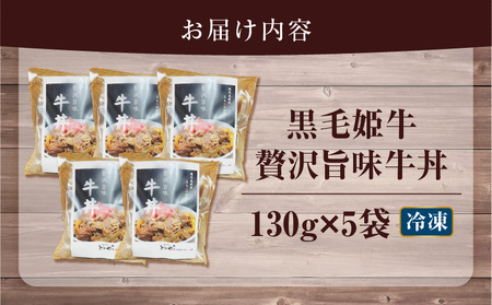 【 5営業日以内に発送 】 黒毛姫牛 贅沢 旨味 牛丼 5食 パック K258-005_02 肉 牛肉 惣菜 総菜 冷凍 スピード配送 最短 すぐ届く お急ぎ