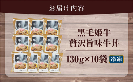 【 5営業日以内に発送 】 黒毛姫牛 贅沢 旨味 牛丼 10食 パック K258-005_03 肉 牛肉 惣菜 総菜 冷凍 スピード配送 最短 すぐ届く お急ぎ