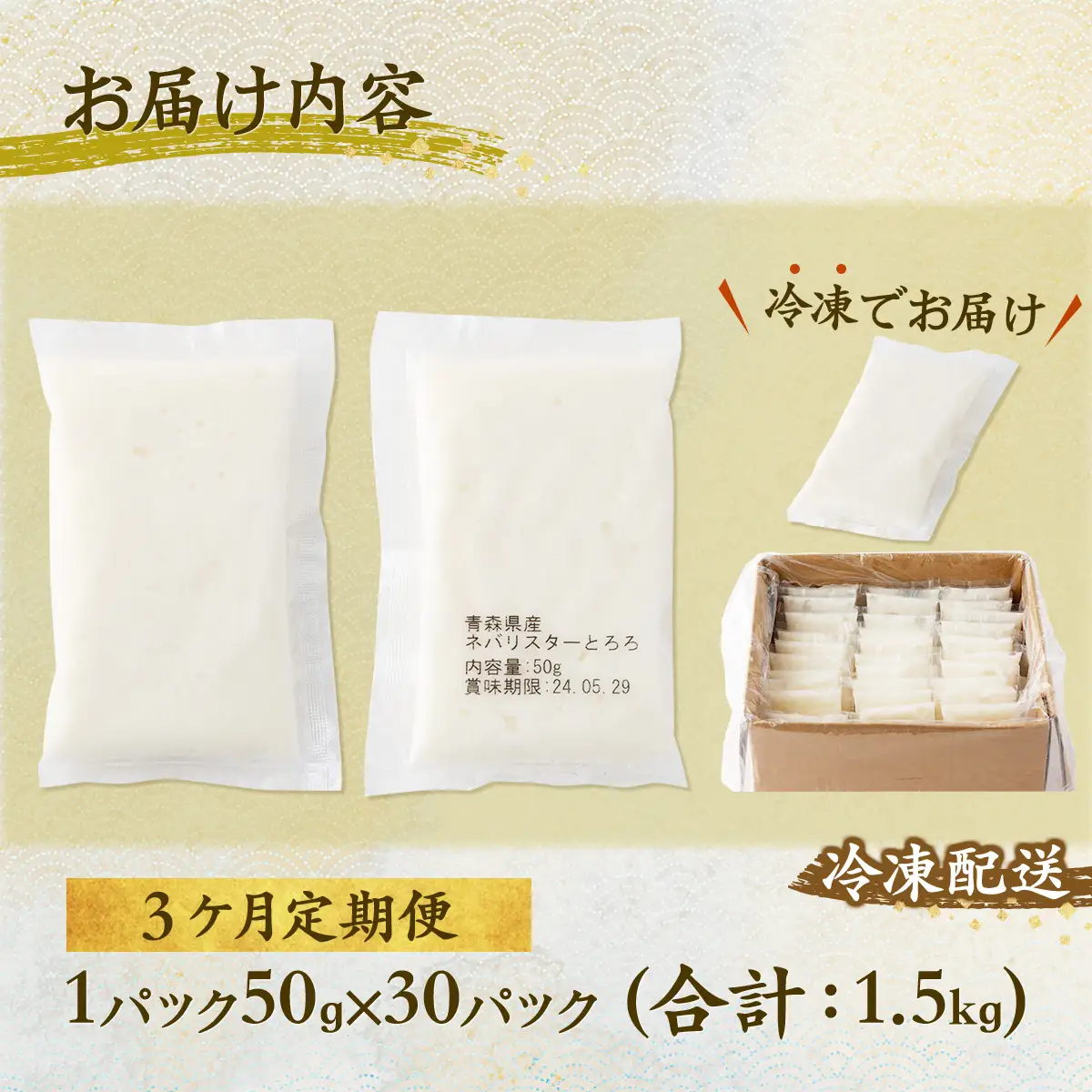 【3ヶ月定期便】ネバリスター冷凍とろろパック(50g×30個) 【長芋 山芋 イチョウ芋 大和芋 とろろ 粘り 冷凍 小分け パック 個包装 簡単 便利 プレーン 贈り物 贈答 ギフト 青森県 東北】【02402-0341】