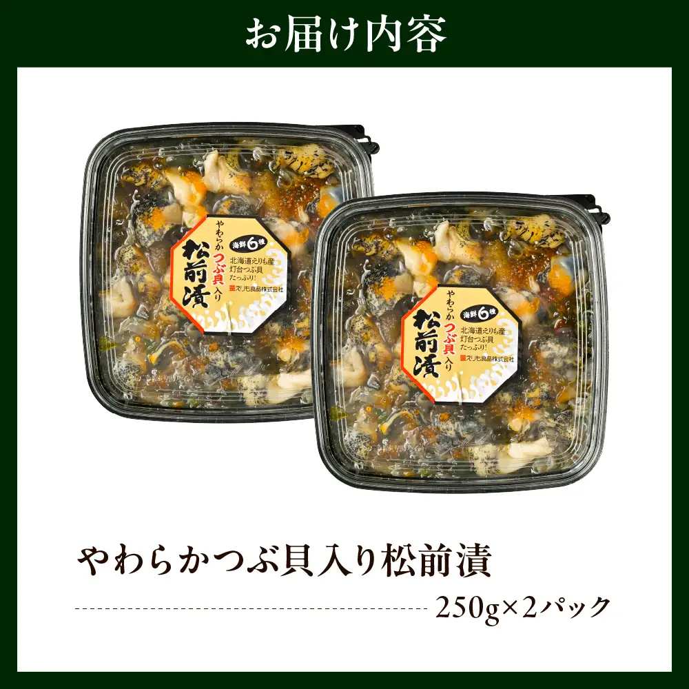 やわらかつぶ貝入り松前漬 250g×2パック