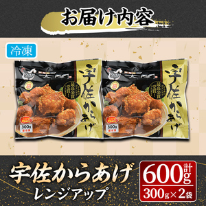 宇佐からあげ太閤レンジアップ(計600g・300g×2袋) 年内配送 から揚げ 唐揚げ 簡単 冷凍 惣菜 弁当 おかず おつまみ お手軽 レンチン【101100300】【太閤】