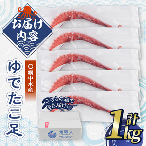ゆでたこ足 (1kg) たこ タコ 蛸 茹で 個包装 海鮮 魚介 海産物 刺身 冷凍 国産【106800102】【網中水産】
