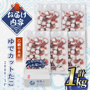 ゆでカットたこ (計1kg・200g×5P) たこ タコ 蛸 ぶつ切り 茹で 小分け 海鮮 魚介 海産物 冷凍 国産 【106800202】【網中水産】