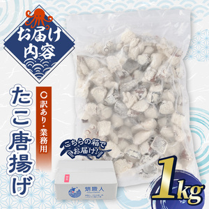 ＜訳あり・業務用＞たこ唐揚げ (1kg) たこ タコ 蛸 惣菜 おかず おつまみ 揚げるだけ からあげ 海鮮 魚介 海産物 簡単 調理 冷凍 国産【106800302】【網中水産】