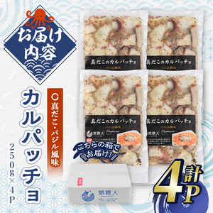 真だこのカルパッチョ バジル風味 (計1kg・250g×4P) たこ タコ 蛸 惣菜 おかず おつまみ 海鮮 魚介 海産物 冷凍 国産【106800402】【網中水産】