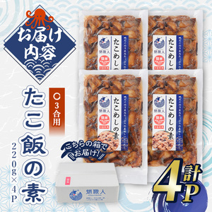 たこめしの素 (3合炊用×4P) たこ タコ 蛸 炊き込みご飯 海鮮 魚介 海産物 冷凍 国産【106800502】【網中水産】