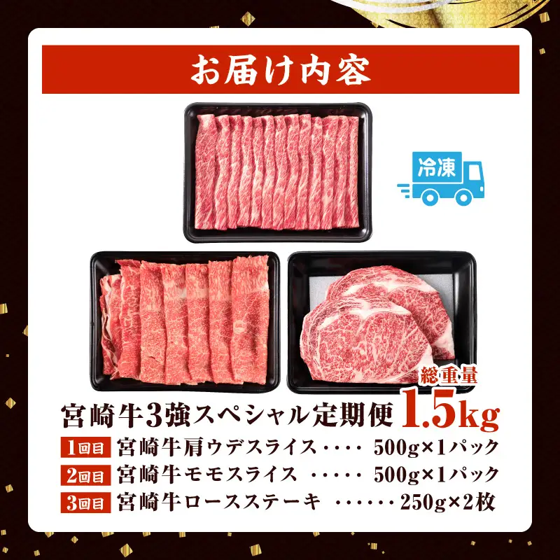 3か月 お楽しみ 宮崎牛 3強 スペシャル 定期便 総重量1.5kg_GF2-25