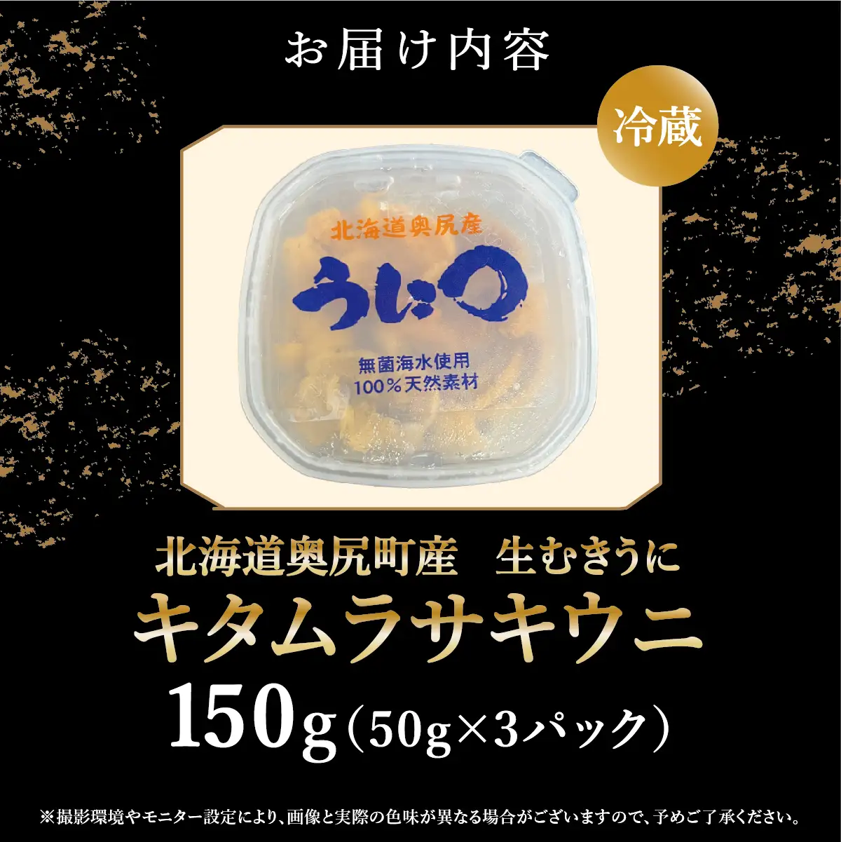 【2026年7月上旬頃より順次発送】北海道奥尻産「キタムラサキウニ」50g×3パック (塩水パック)【期日指定不可】
