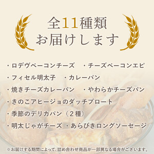おすすめ デリカパン セット 11個 冷凍パン