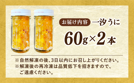  一汐うに 60g×2 [JAQ014] うに