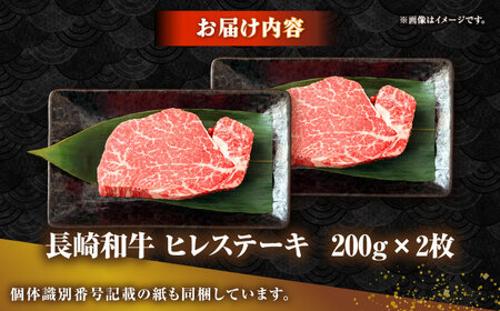 【お中元】長崎和牛 ヒレ ステーキ 200g×2 《壱岐市》【KRAZY MEAT】 A5 A4 冷凍 和牛 肉 牛肉 BBQ 詰め合わせ 贈り物 [JER099]