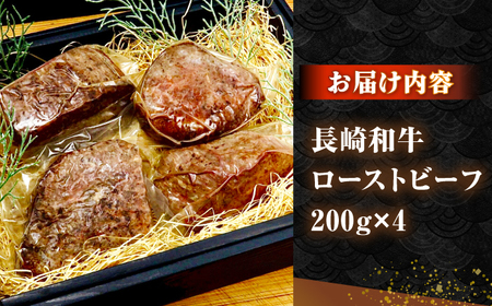 【お中元】長崎和牛 ローストビーフ 200g×4 《壱岐市》【KRAZY MEAT】 A5 A4 冷凍 和牛 肉 牛肉 BBQ [JER105]