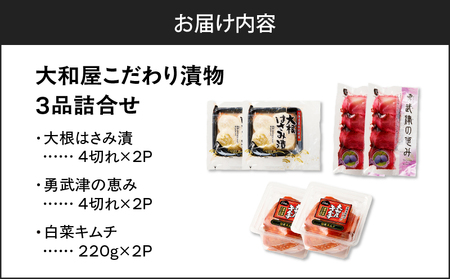 大和屋 こだわり 漬物 3品 詰合せ T055-018 惣菜 総菜 加工食品