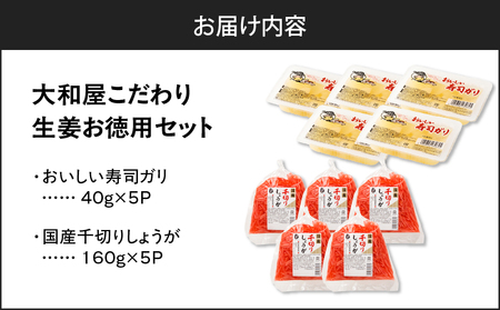 大和屋 こだわり 生姜 お徳用 セット T055-017 惣菜 総菜 加工食品