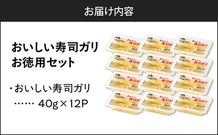 おいしい 寿司ガリお徳用 セット（12個入り） T055-016 惣菜 総菜 加工食品