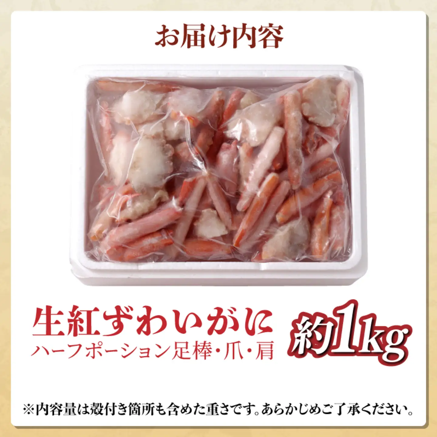 【訳ありセット】生紅ずわいがに ハーフポーション足棒・爪・肩
