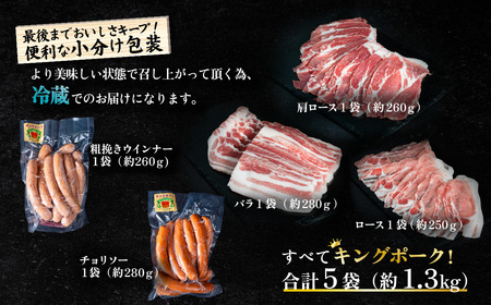 ブランド豚 5品目食べ比べ 約1.3kg 茨城県産 キングポーク ロース 肩ロース バラ ウインナー チョリソー