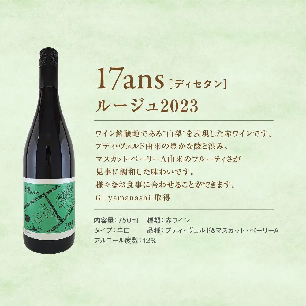 農林高校ワイン　17ans[ディセタン]2023　ヴィンテージ4本セット　高校生ワイン　赤ワイン　白ワイン　チャレンジ　企画　飲み比べ　農林ワイン　高校生 山梨県 甲斐市 AD-293