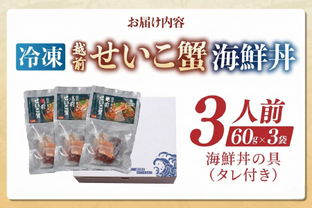 海鮮丼の具　越前せいこ蟹（タレ付き）　3人前