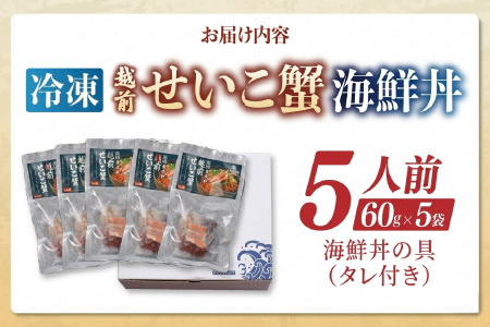 海鮮丼の具　越前せいこ蟹（タレ付き）　5人前　