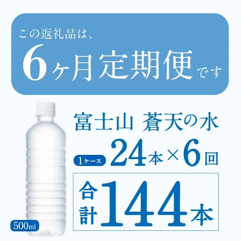 【6ヶ月定期便】富士山蒼天の水 500ml×24本（1ケース）ラベルレス 天然水 ミネラルウォーター 水