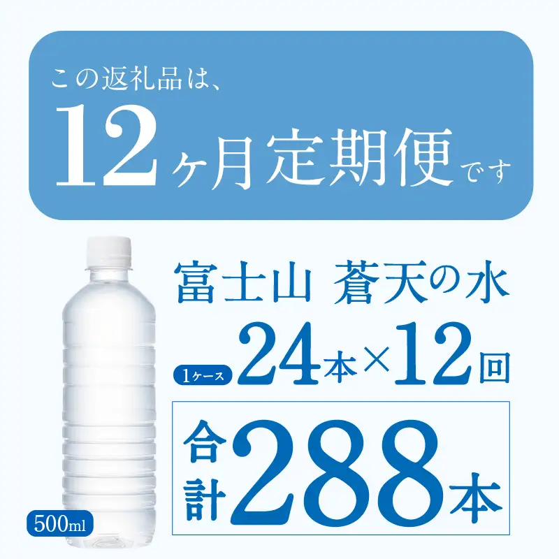 【12ヶ月定期便】富士山蒼天の水 500ml×24本（1ケース）ラベルレス 天然水 ミネラルウォーター 水