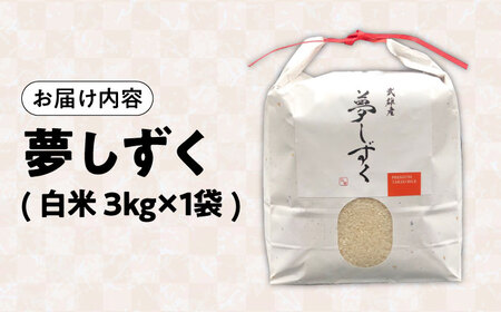 令和7年産米 夢しずく 3kg /株式会社 y's company（utsu和ya）[UDX018] 夢しずく
