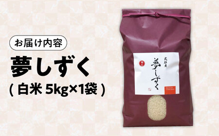 令和7年産米 夢しずく 5kg /株式会社 y's company（utsu和ya）[UDX019] 夢しずく