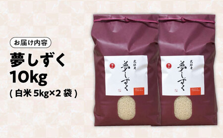 令和7年産米 夢しずく 10kg /株式会社 y's company（utsu和ya）[UDX020] 夢しずく