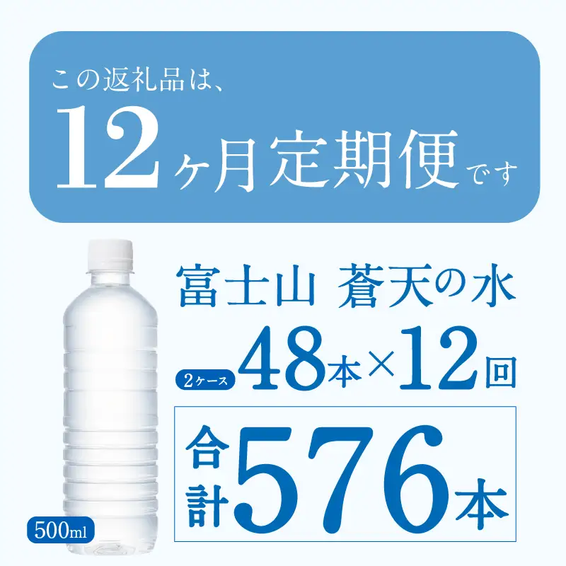 【12ヶ月定期便】富士山蒼天の水 500ml×48本（2ケース）ラベルレス 天然水 ミネラルウォーター 水