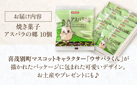 アスパラの郷 10個 お菓子 スイーツ 手土産 焼き菓子 常温発送 [AJAG013]