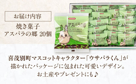 アスパラの郷 20個 お菓子 スイーツ 手土産 焼き菓子 常温発送 [AJAG014]