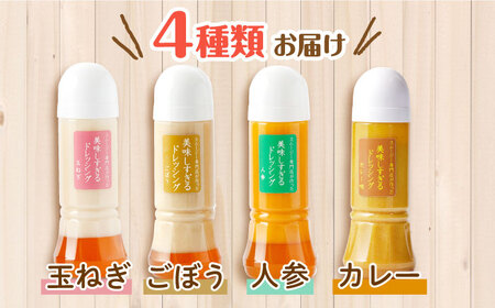 【12回定期便】ドレッシング300ml×4本 [OAK029]ドレッシング