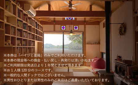 川棚町の保健室 ハイジと薬箱で「ハイジと人間ドック」体験チケット 1名様分(女性限定)【ハイジと薬箱】[OBX001]