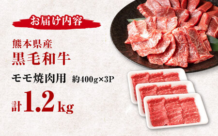 熊本県産 黒毛和牛 モモ 焼肉用 約1.2kg(約400g×3pc)【有限会社 九州食肉産業】[ZDQ158]