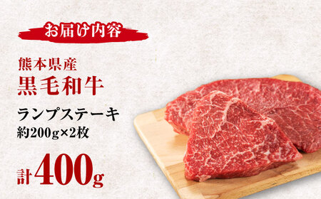 熊本県産 黒毛和牛 ランプステーキ 約400g（約200g×2枚）【有限会社 九州食肉産業】[ZDQ159]