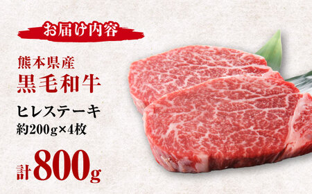 熊本県産 黒毛和牛 ヒレステーキ 約800g（約200g×4枚）【有限会社 九州食肉産業】[ZDQ162]