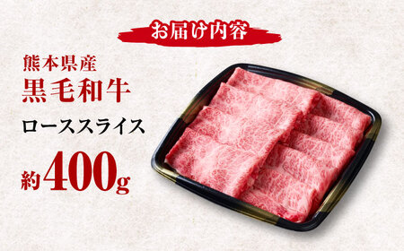 熊本県産 黒毛和牛 ローススライス すき焼き しゃぶしゃぶ用 約400g【有限会社 九州食肉産業】[ZDQ165]