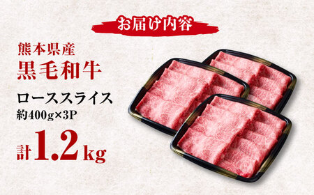 熊本県産 黒毛和牛 ローススライス すき焼き しゃぶしゃぶ用 約1.2kg（約400g×3pc）【有限会社 九州食肉産業】[ZDQ167]