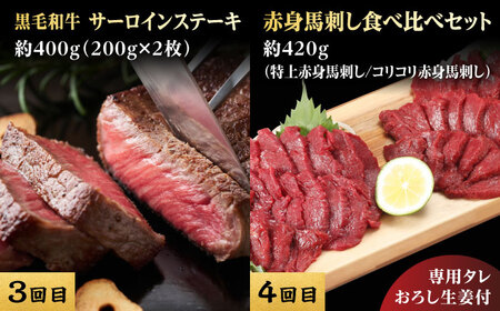 【4回定期便】熊本県産 黒毛和牛 馬刺 食べ比べ【有限会社 九州食肉産業】[ZDQ171]