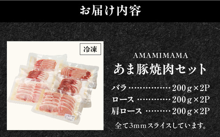 あま豚 焼肉 セット A146-007 豚肉 豚 肉 ぶた肉 ポーク バラ ロース 肩ロース 豚バラ 豚ロース 豚肩ロース スライス 美味しい 焼肉セット バーベキュー BBQ 生姜焼き ミルフィーユカツ きめ細かい 肉質 昼食 夕食 ごはん おかず AMAMIMAMA ふるさと納税 奄美市 おすすめ ランキング プレゼント ギフト