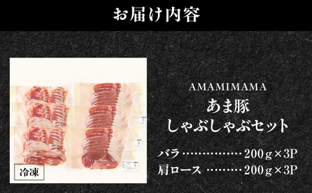 あま豚 しゃぶしゃぶ セット A146-008 豚肉 豚 肉 ぶた肉 ポーク バラ バラ肉 ロース 肩ロース 豚バラ 豚ロース 豚肩ロース 美味しい 生姜焼き ミルフィーユカツ きめ細かい 肉質 昼食 夕食 ごはん おかず AMAMIMAMA ふるさと納税 奄美市 おすすめ ランキング プレゼント ギフト