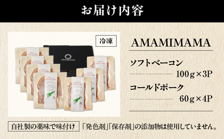 あま豚 ソフトベーコン ＆ コールドポーク セット A146-009 豚肉 豚 肉 ぶた肉 ポーク ベーコン コールドベーコン きめ細かい 肉質 ベーコンエッグ エッグベネディクト 美味しい 朝食 昼食 ごはん おかず AMAMIMAMA ふるさと納税 奄美市 おすすめ ランキング プレゼント ギフト