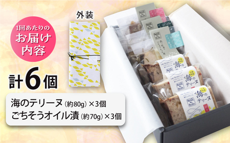 【全12回定期便】海のテリーヌとごちそうオイル漬のおまかせ6個セット[RBY012] テリーヌ 鮮魚 定期便 オイル漬け テリーヌ 鮮魚 定期便 オイル漬け テリーヌ 鮮魚 定期便 オイル漬け九州 長崎