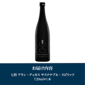 七賢 アラン・デュカス サステナブル・スピリッツ(焼酎) No.17　七賢 焼酎 酒 720ml×1本 アラン・デュカス サステナブル・スピリッツ No.17 蒸留酒 スピリッツ アルコール 37％ 日本酒 搾り粕 酒粕 清酒酒粕 ロック ソーダ カクテル ギフト 贈り物 家飲み 北杜市 白州 母の日 父の日 [h044]