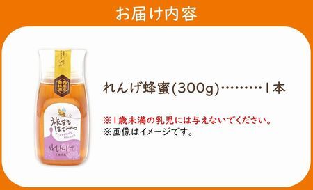 旅するはちみつ300g【れんげ蜂蜜】【1186184】