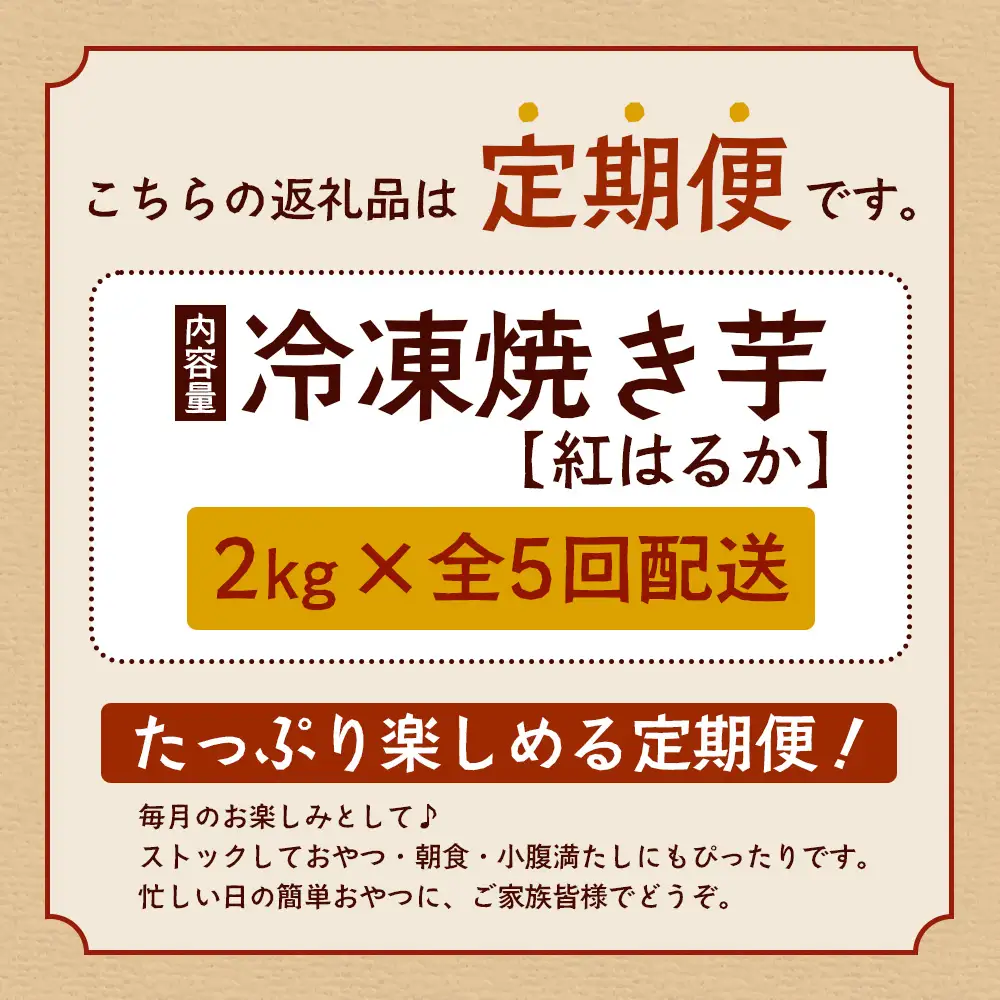 【定期便全5回】冷凍やきいも！紅はるか定期便 ( 1kg×2袋 ×5回)合計10kg CB7008 ｜食品 人気 おすすめ  冷凍焼き芋 芋 いも やきいも 冷凍 紅はるか 野菜 やさい 定期便 2kg